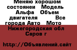 Меняю хорошом состоянеи › Модель ­ Альфа › Объем двигателя ­ 110 - Все города Авто » Мото   . Нижегородская обл.,Саров г.